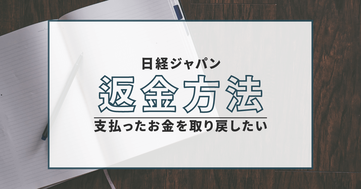 日経ジャパン　詐欺　口コミ　評判　返金　無登録